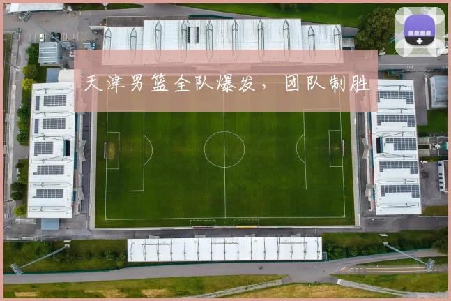 天津男篮全队爆发，团队制胜