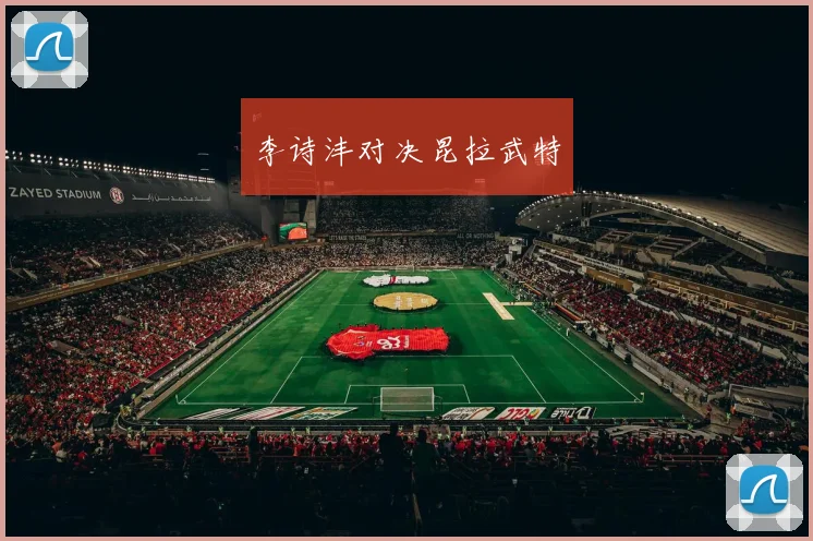 李诗沣对决昆拉武特
