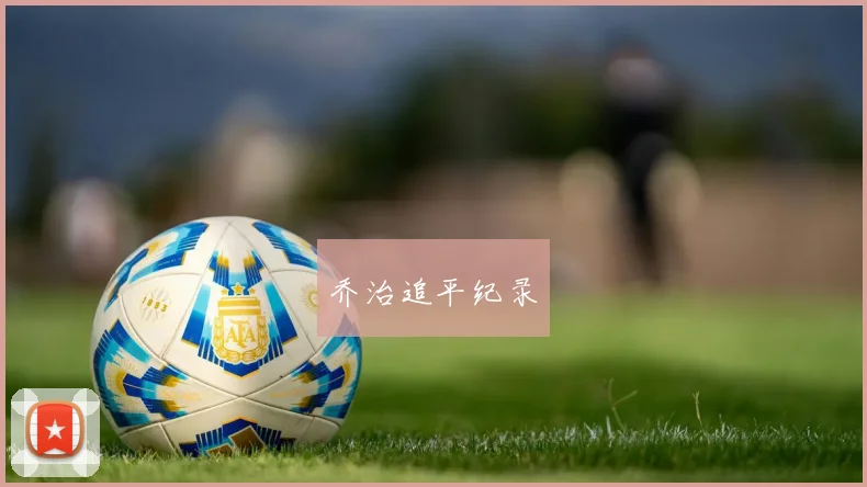 乔治追平纪录