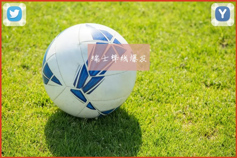 瑞士锋线爆发