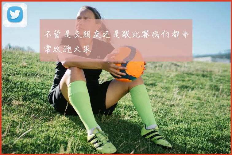 不管是交朋友还是跟比赛我们都非常欢迎大家