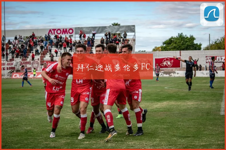 拜仁迎战多伦多FC