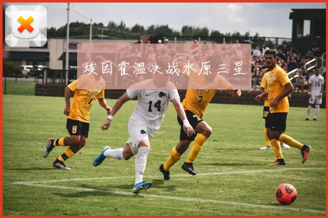 埃因霍温决战水原三星