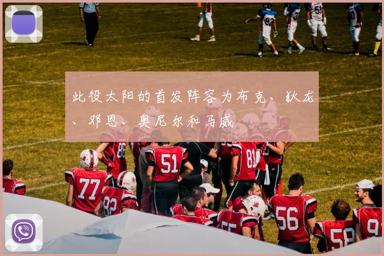 此役太阳的首发阵容为布克、狄龙、邓恩、奥尼尔和马威