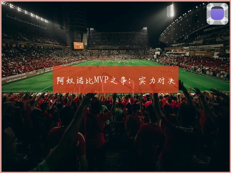 阿奴诺比MVP之争：实力对决