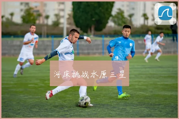 河床挑战水原三星