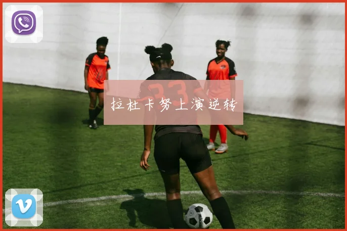 拉杜卡努上演逆转