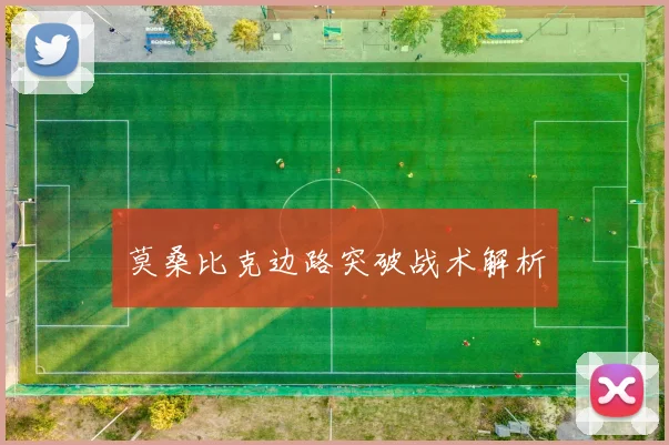 莫桑比克边路突破战术解析
