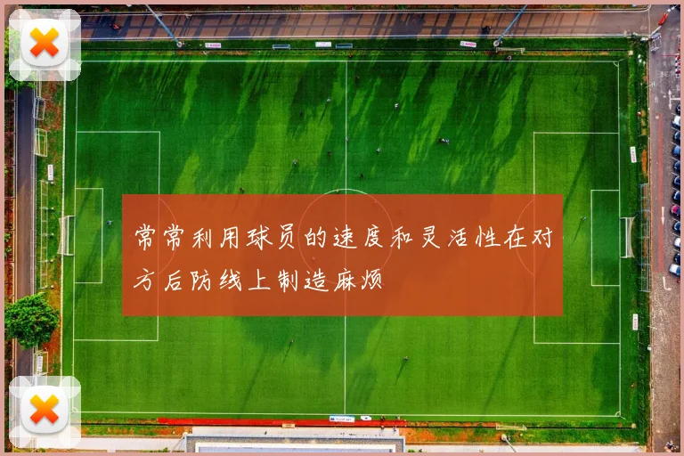 常常利用球员的速度和灵活性在对方后防线上制造麻烦