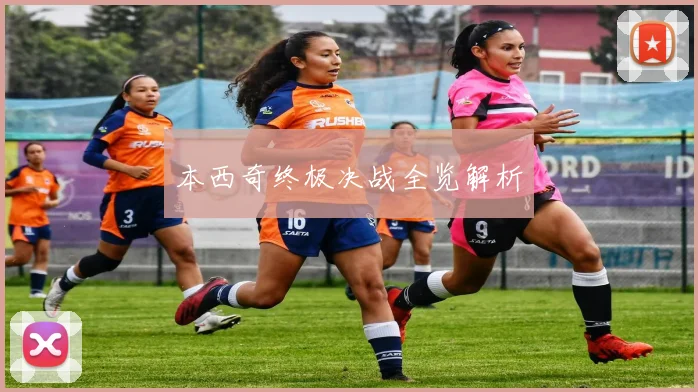 本西奇终极决战全览解析
