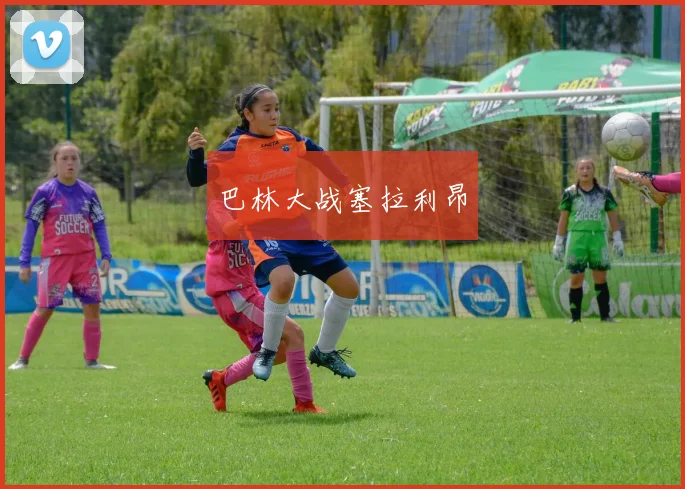 巴林大战塞拉利昂