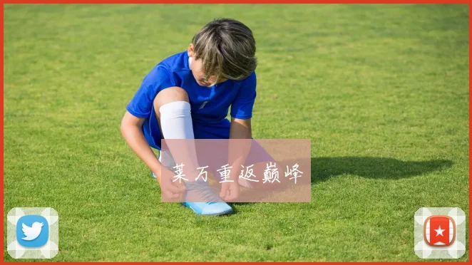 莱万重返巅峰