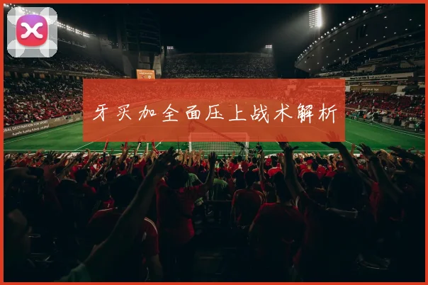 牙买加全面压上战术解析