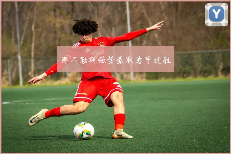 那不勒斯强势豪取意甲连胜