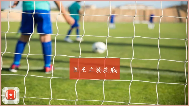 国王主场发威