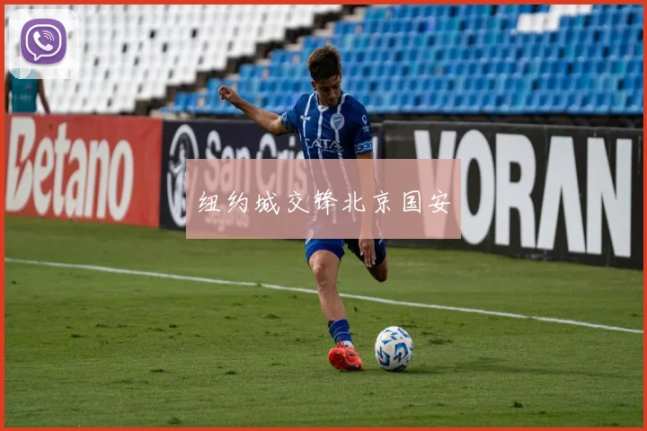 纽约城交锋北京国安