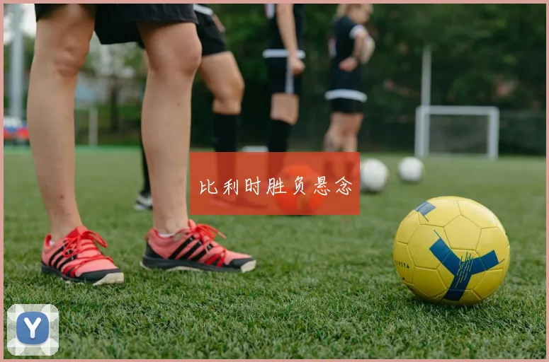 比利时胜负悬念