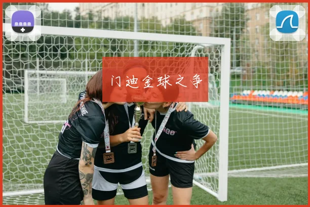 门迪金球之争
