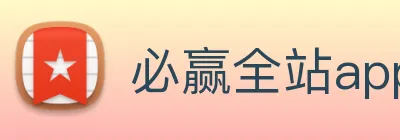 必赢全站app在线登录
