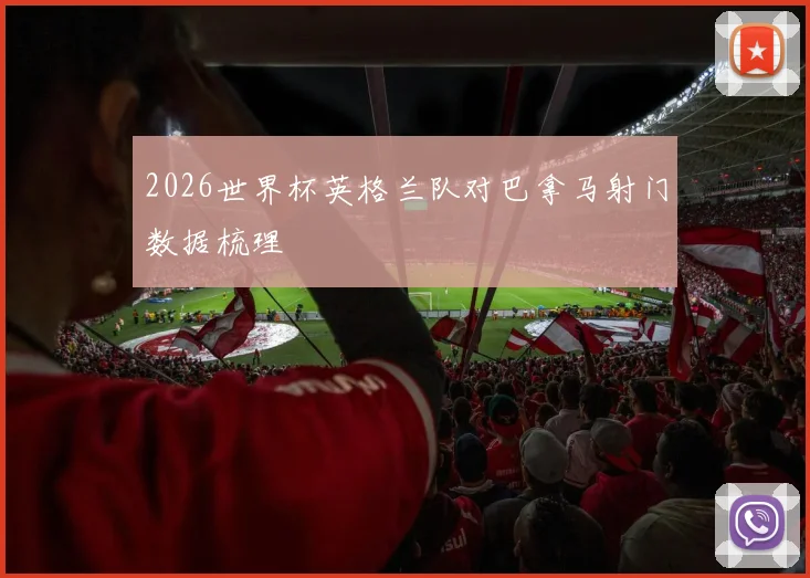 2026世界杯英格兰队对巴拿马射门数据梳理
