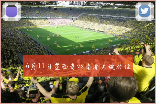 6月11日墨西哥vs南非关键对位
