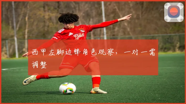 西甲左脚边锋角色观察，一对一需调整