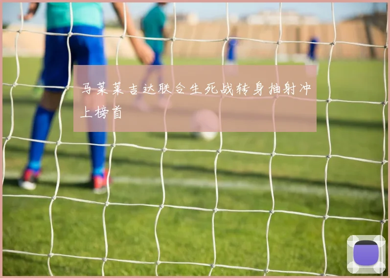 马莱莱吉达联合生死战转身抽射冲上榜首