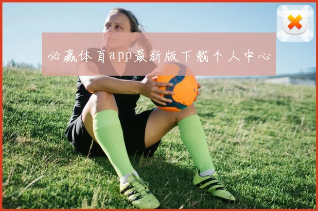 必赢体育app最新版下载个人中心