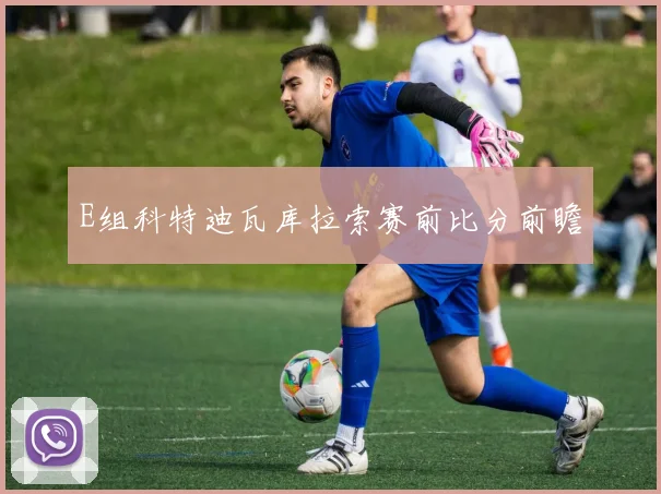 E组科特迪瓦库拉索赛前比分前瞻