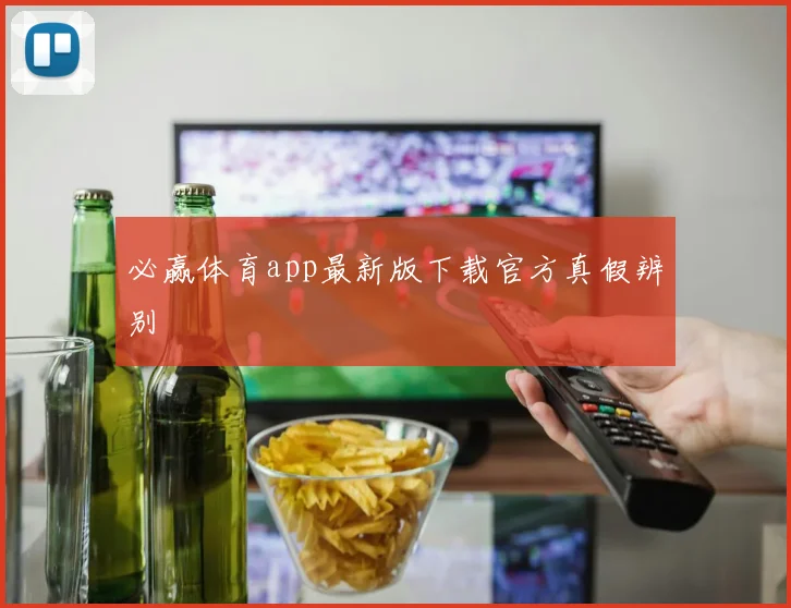 必赢体育app最新版下载官方真假辨别
