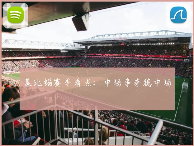 莱比锡赛季看点：中场争夺稳中场