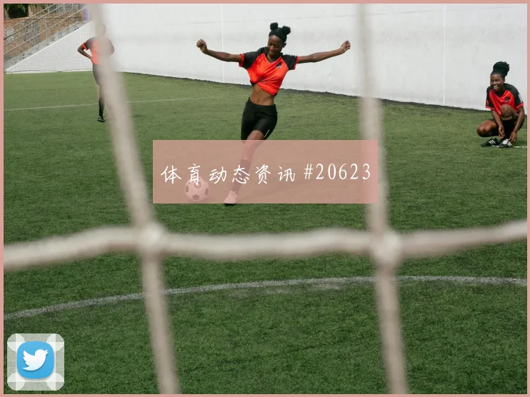 2026世界杯库法尔迎战墨西哥门前终结能否提升对位观察