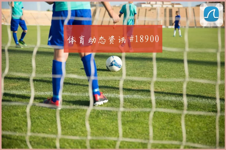 欧冠强强对话中的曼城弱侧转移质量可能影响阵型切换速度