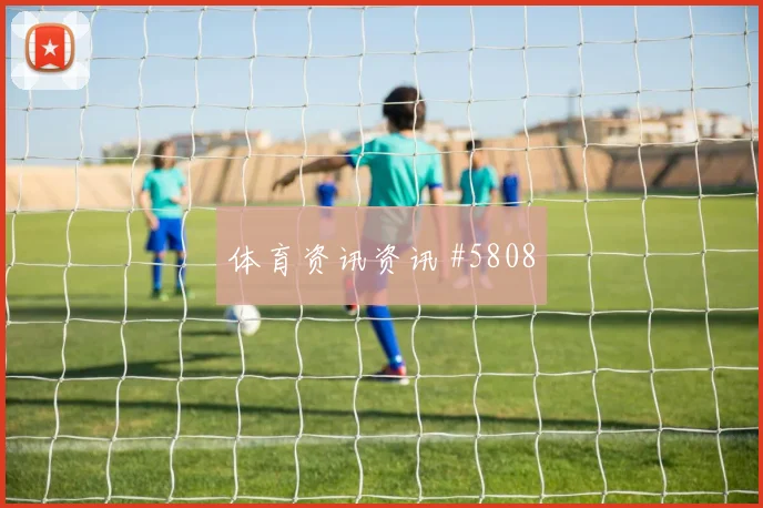 2026世界杯南非捷克赛前盘口观察