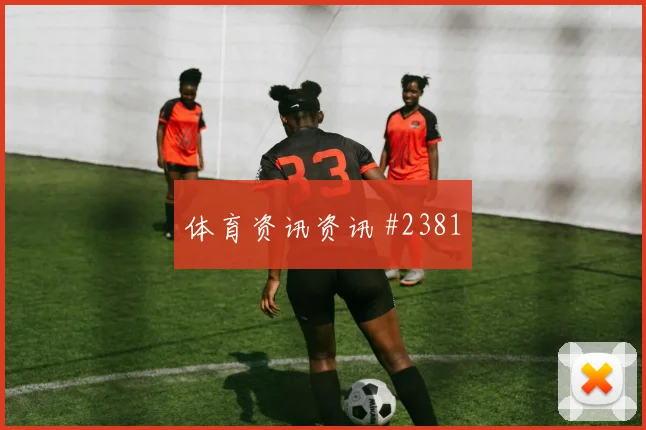 阿尔瓦雷斯VAR改判纽约城压哨过关火药味足