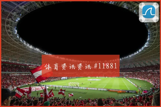 阿瑙托维奇代表奥地利对阵阿根廷关键传球解析