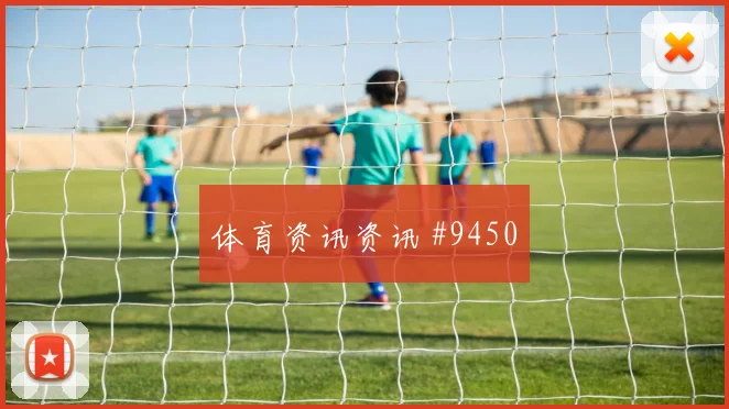乌兹别克斯坦vs葡萄牙小组赛前景