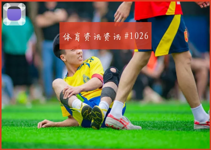 成都蓉城先丢后追维尼修斯贴地远射封神时刻