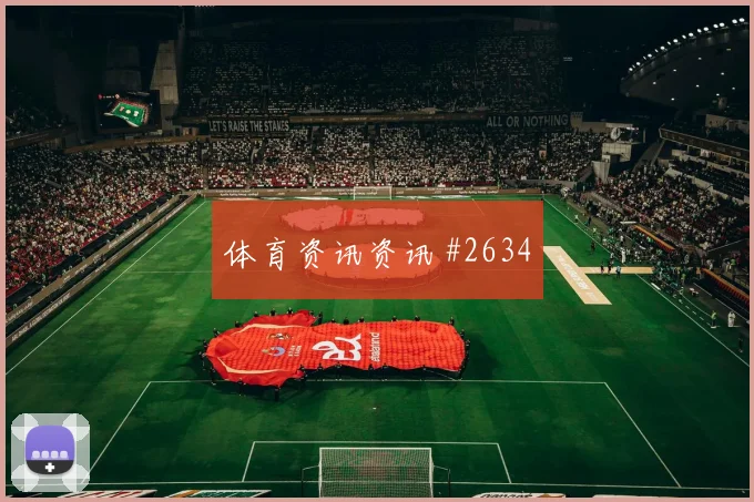 福登2026世界杯小组赛任务分析