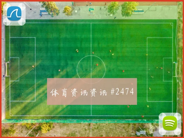 阿根廷vs奥地利2026世界杯关注度分析
