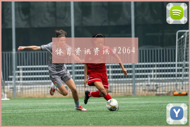 欧冠马竞瓦伦西亚后防梦游连斩强敌绝杀时刻