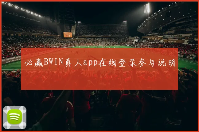 必赢BWIN真人app在线登录参与说明
