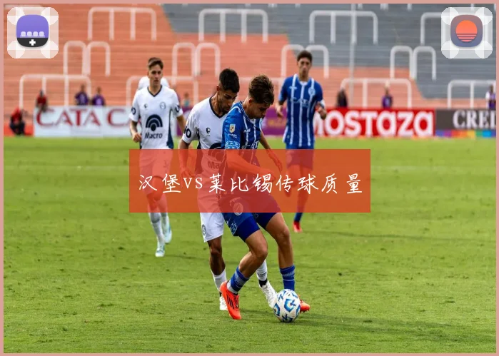 汉堡vs莱比锡传球质量