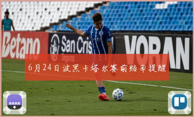 6月24日波黑卡塔尔赛前赔率提醒