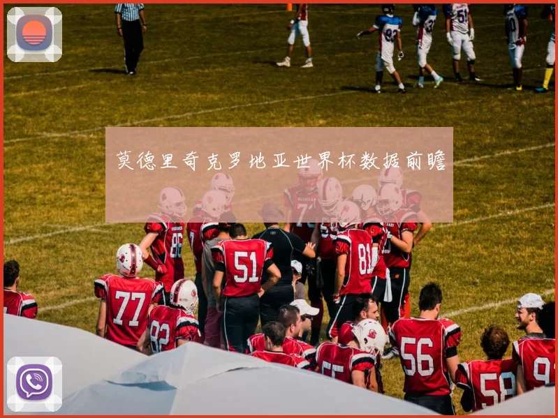 莫德里奇克罗地亚世界杯数据前瞻