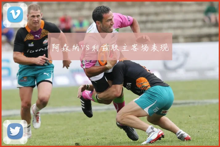 阿森纳vs利兹联主客场表现