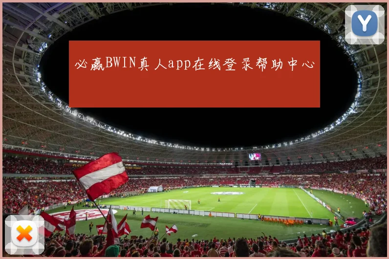 必赢BWIN真人app在线登录帮助中心