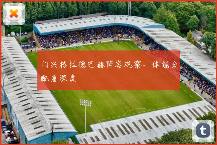 门兴格拉德巴赫阵容观察，体能分配看深度
