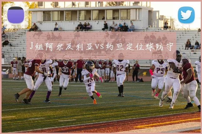 J组阿尔及利亚vs约旦定位球防守