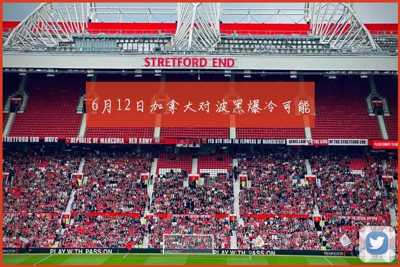 6月12日加拿大对波黑爆冷可能